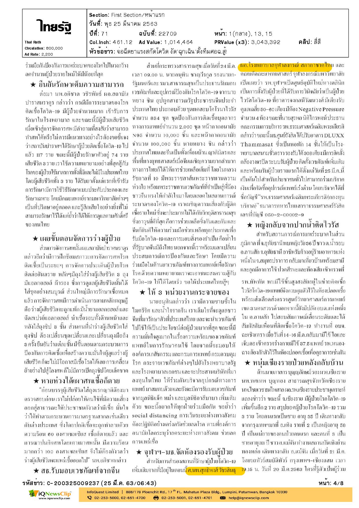 ศ.นพ.สุทธิพงศ์ วัชรสินธุ เผยข้อมูลผู้ป่วยโควิด-19