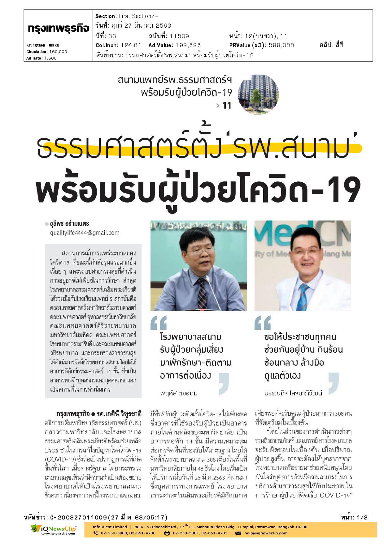 บทความเรื่อง  ธรรมศาสตร์ตั้ง “รพ.สนาม” พร้อมรับผู้ป่วยโควิด-19