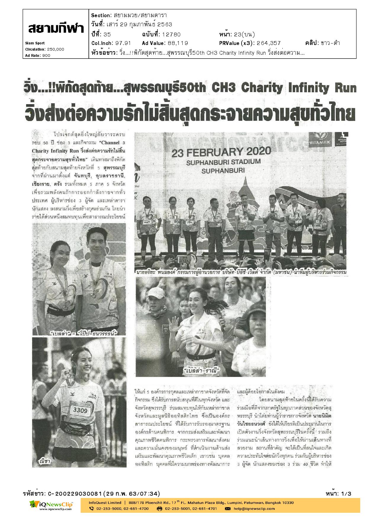 กิจกรรม“50th CH3 Charity Infinity Run”
