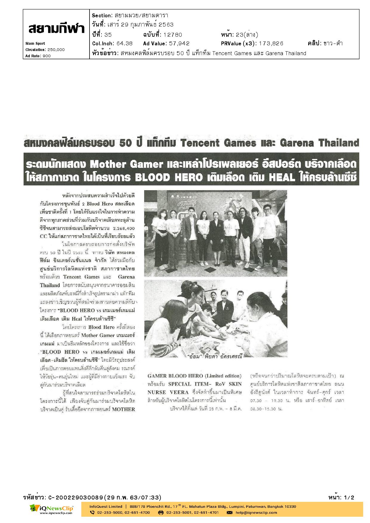 โครงการ “BLOOD HERO vs เกมเมอร์เกมแม่ เติมเลือด เติม Heal ให้ครบล้านซีซี”
