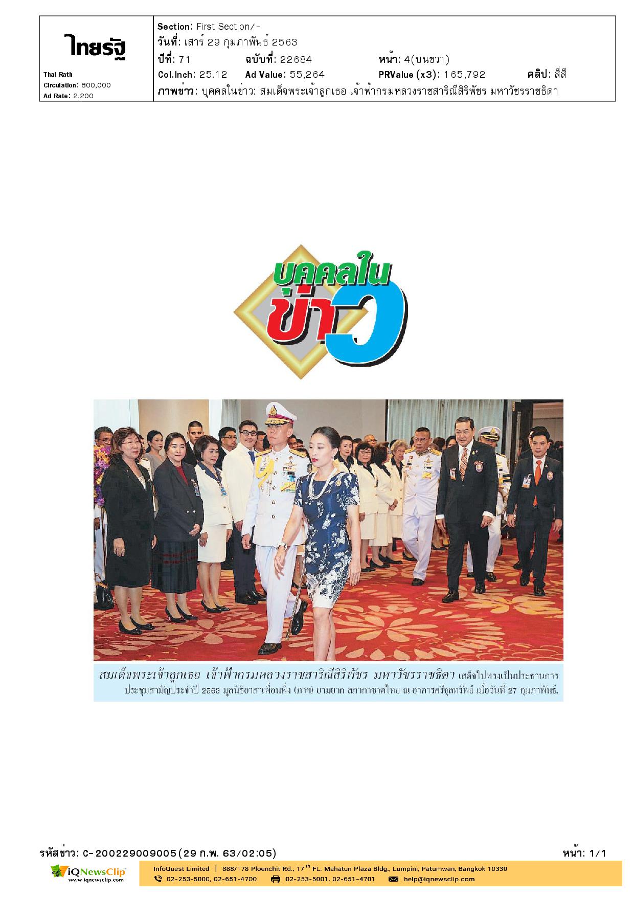 เสด็จฯ ไปทรงเป็นประธานการประชุมสามัญ ประจำปี 2563