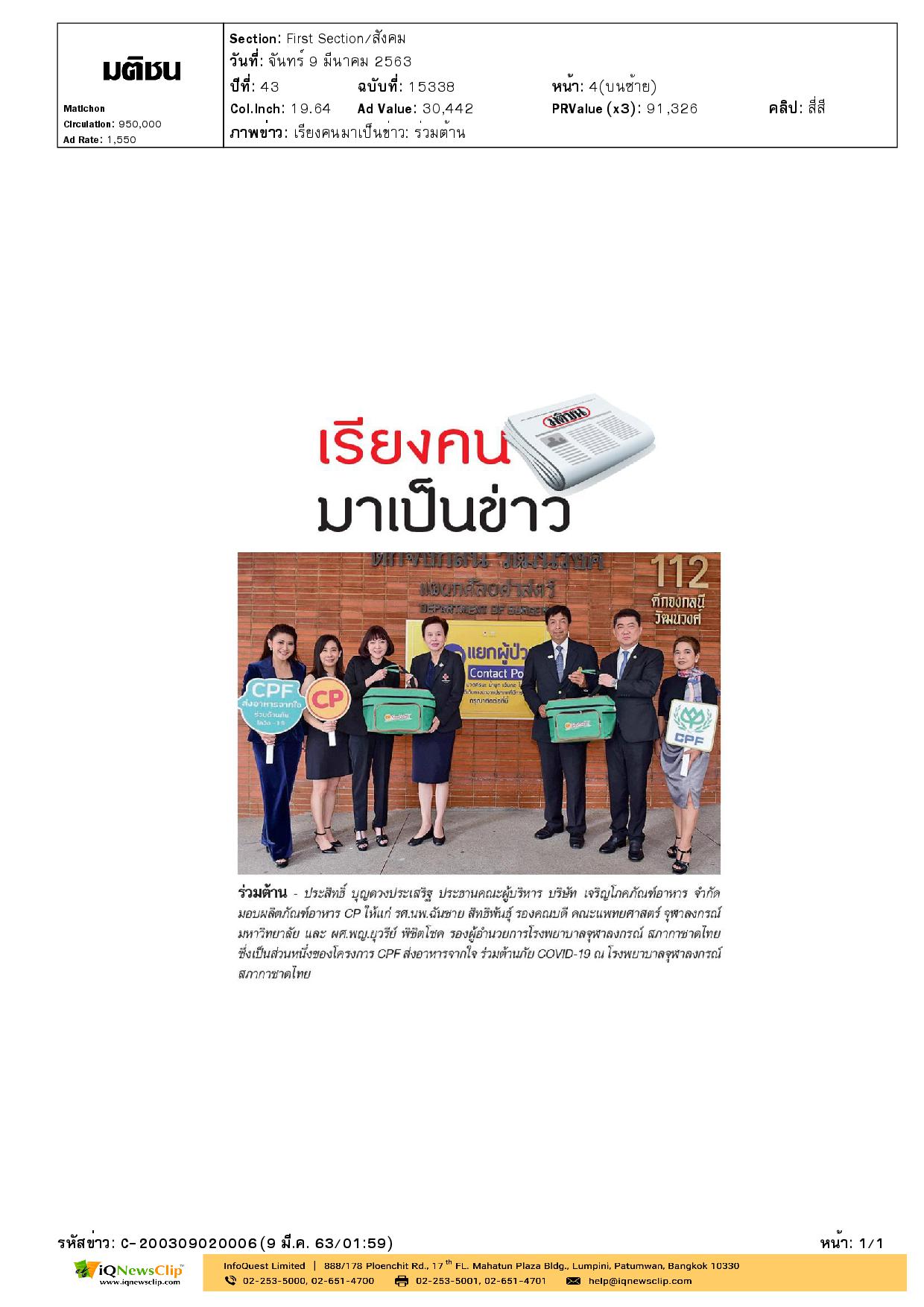 โครงการ“CPF ส่งอาหารจากใจ ร่วมต้านภัย COVID-19”
