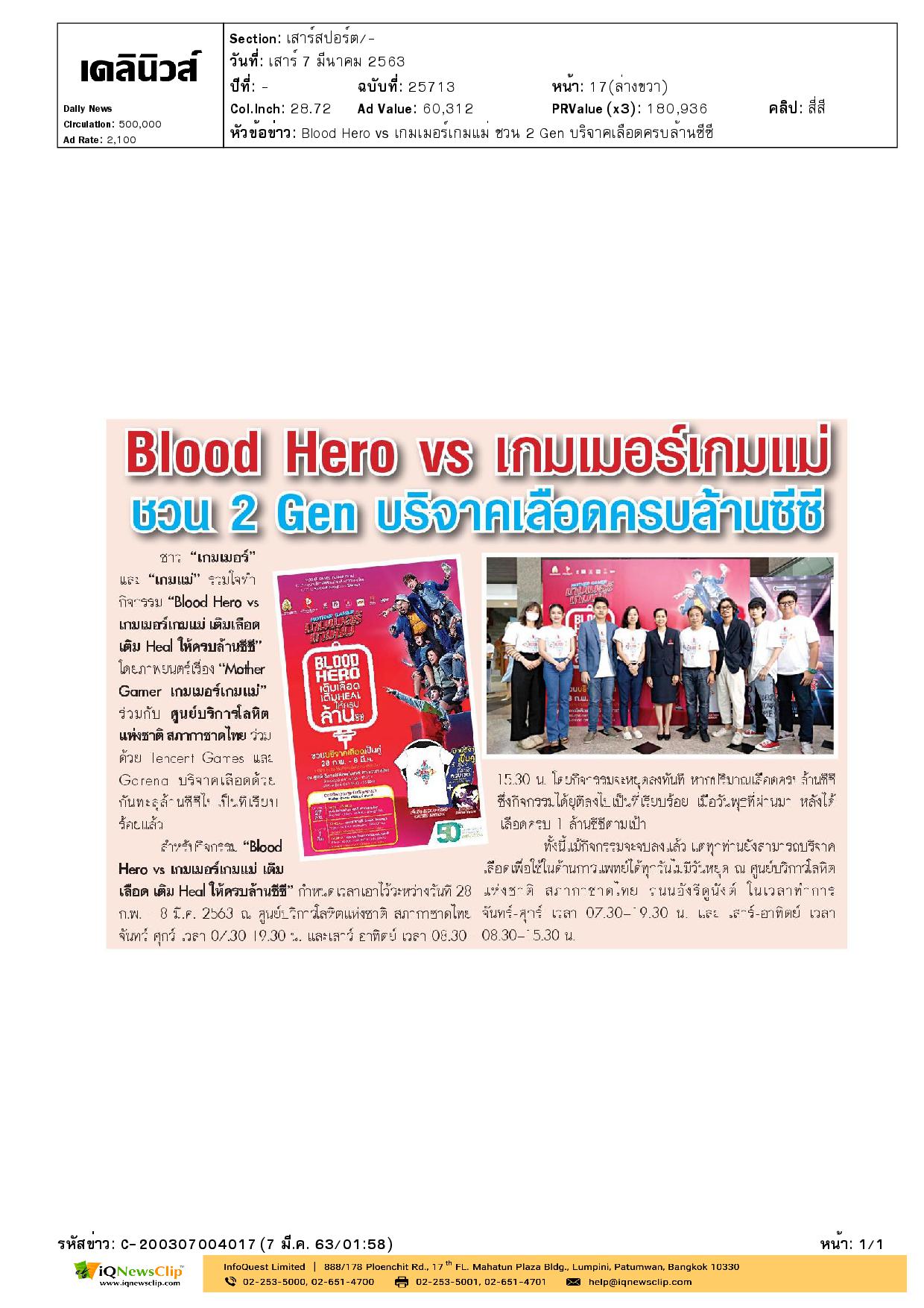 โครงการ “BLOOD HERO vs เกมเมอร์เกมแม่ เติมเลือด เติม Heal ให้ครบล้านซีซี”