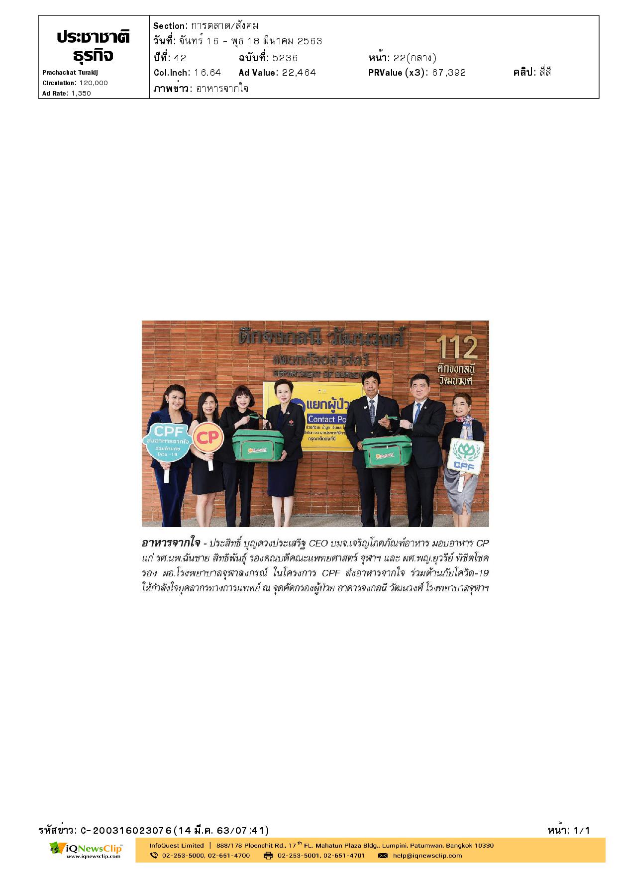 โครงการ“CPF ส่งอาหารจากใจ ร่วมต้านภัย COVID-19”