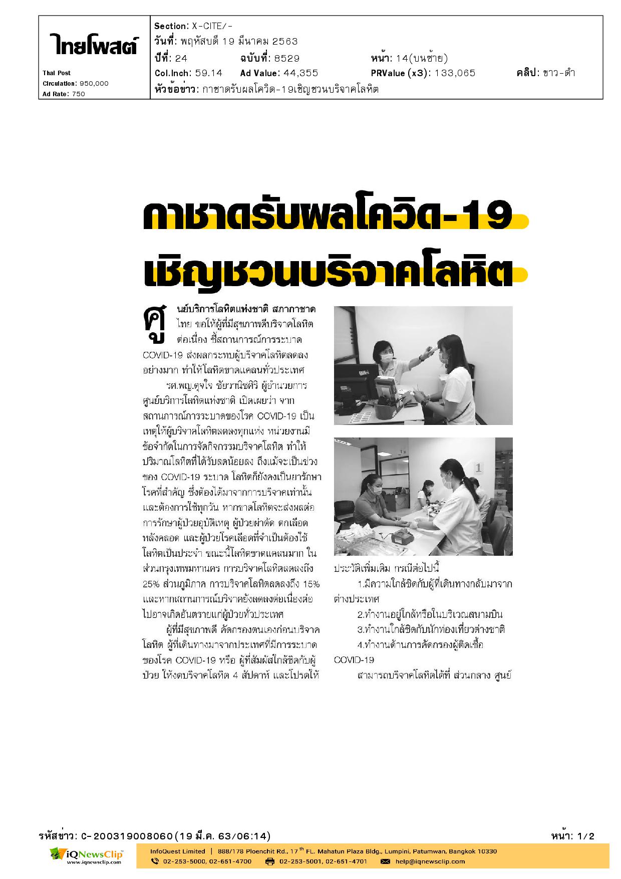 วิกฤตโควิด-19 โลหิตขาดแคลน
