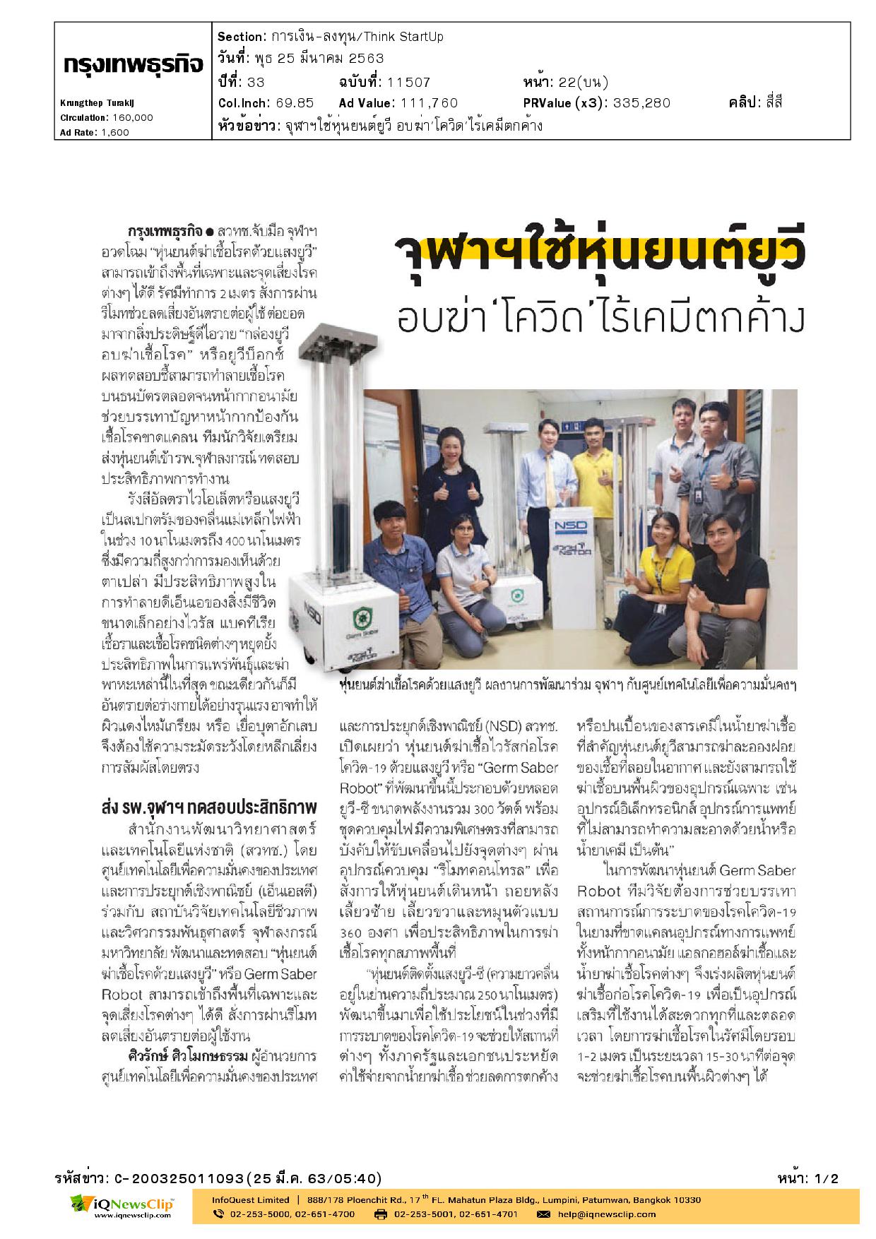 จุฬาฯ พัฒนาและเตรียมความพร้อมส่งหุ่นยนต์ฆ่าเชื้อโรคด้วยแสงยูวี