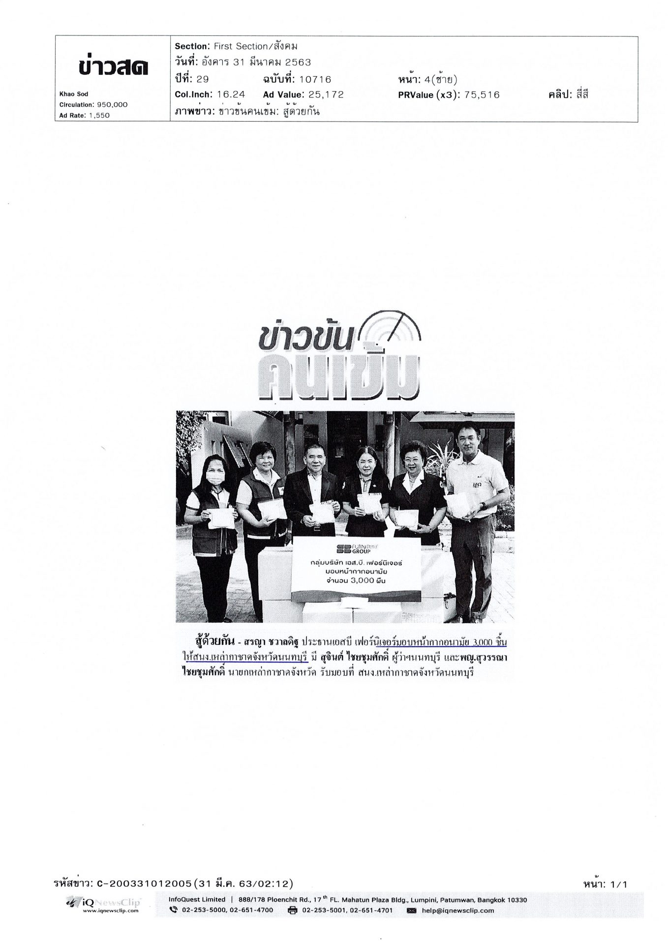นายกเหล่ากาชาด จ.นนทบุรี รับมอบหน้ากากอนามัย
