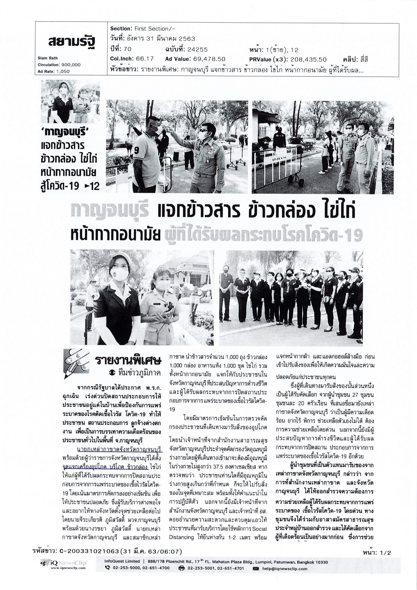 นายกเหล่ากาชาด จ.กาญจนบุรี แจกเครื่องอุปโภค บริโภคและข้าวกล่อง