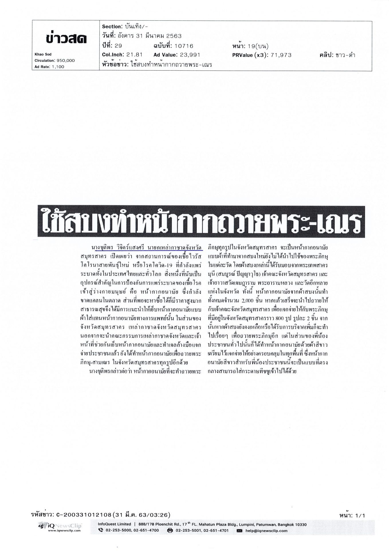 นายกเหล่ากาชาด จ.สมุทรสาคร เย็บหน้ากากอนามัยแบบผ้าแทนหน้ากากอนามัย
