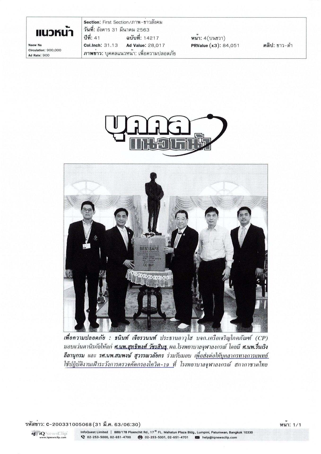 ศ.นพ.สุทธิพงศ์ วัชรสินธุ รับมอบ แว่นตานิรภัย จาก บจก.เครือเจริญโภคภัณฑ์ (CP)