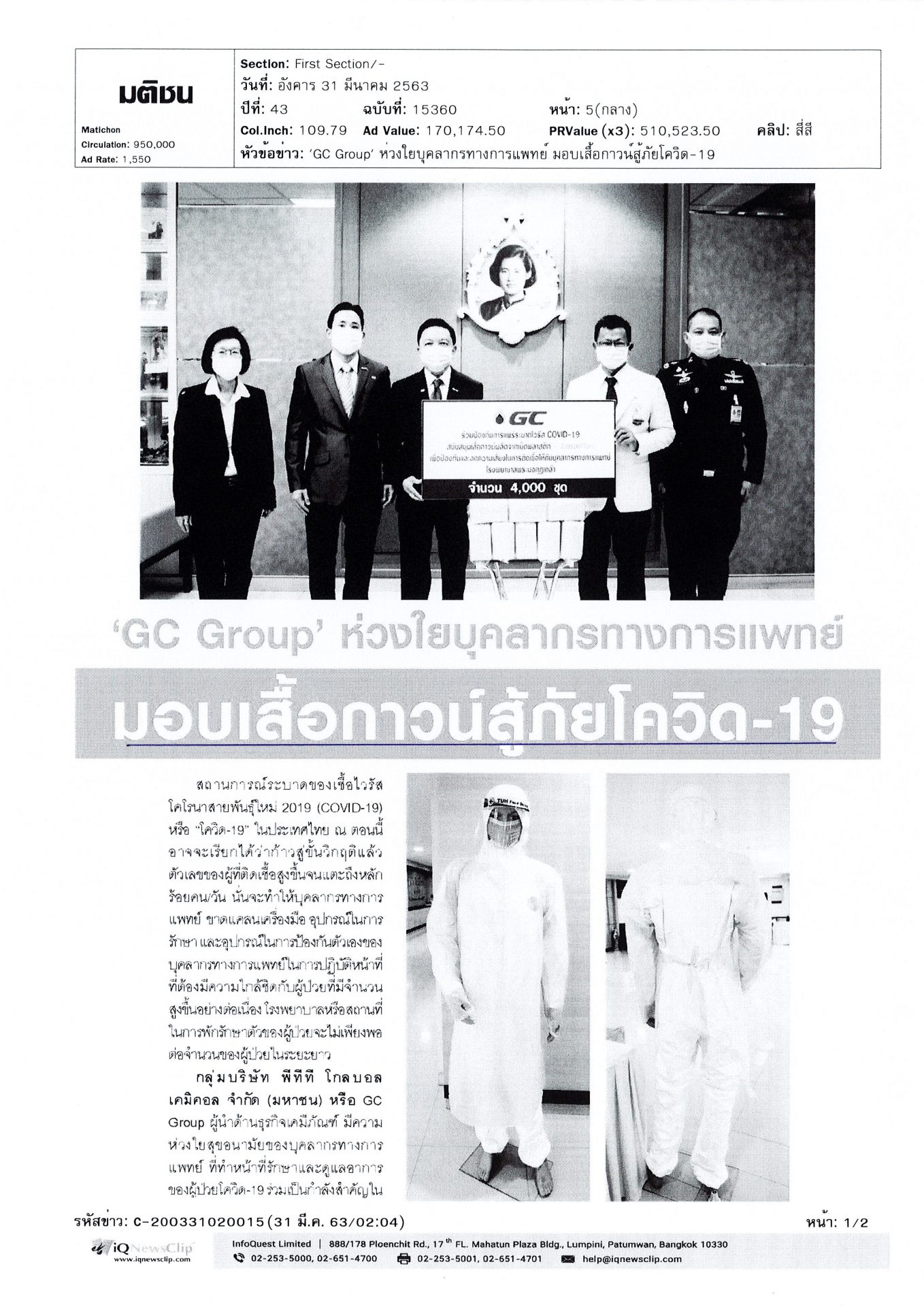 “GC Group”ห่วงใยบุคลากรทางการแพทย์มอบเสื้อกาวส์สู้ภัยโควิด-19