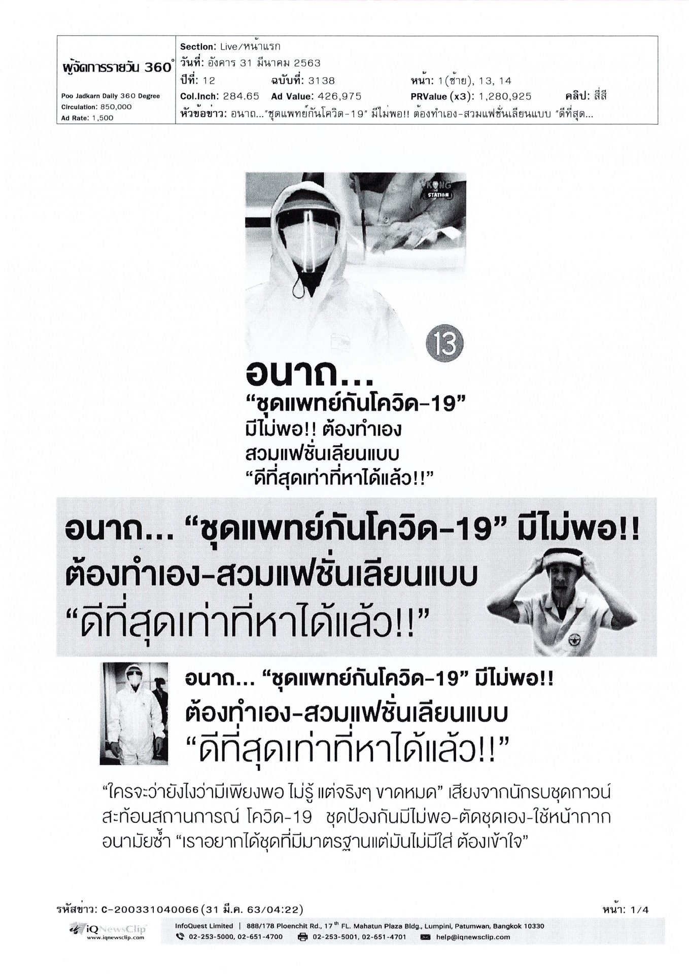 อนาถ..ชุดแพทย์กันโควิด-19 มีไม่พอ!! ต้องทำเองสวมแฟชั่นเลียนแบบ “ดีที่สุดเท่าที่ทำได้แล้ว!!”