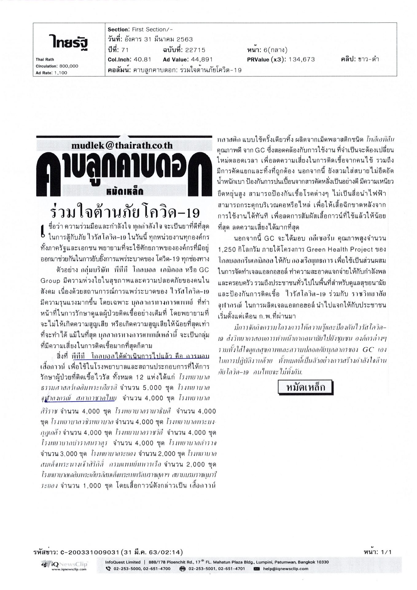 ร่วมใจต้านภัยโควิด-19
