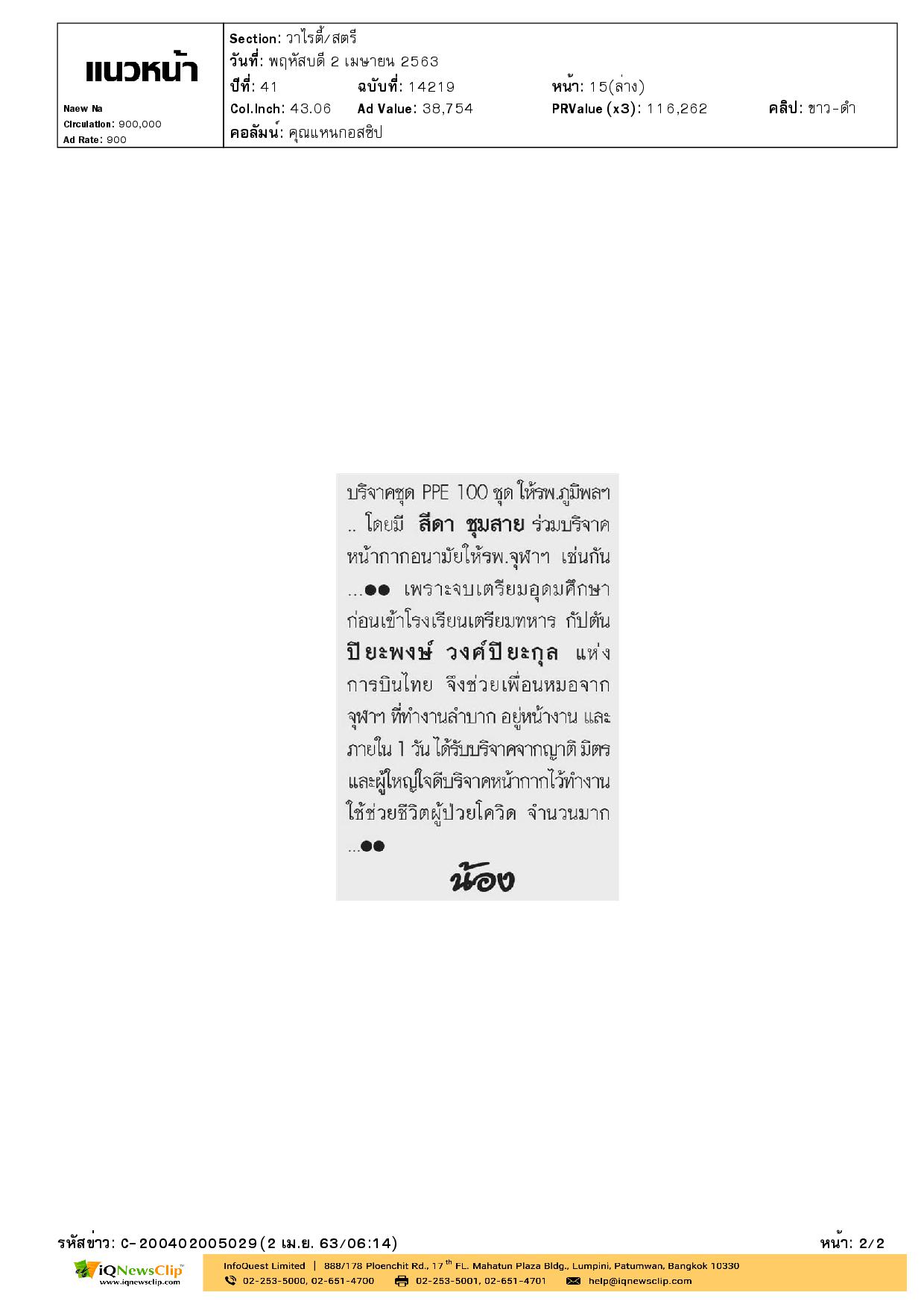กษมน กิติอำพน ร่วมบริจาคชุด PPE ให้ รพ.จุฬาฯ