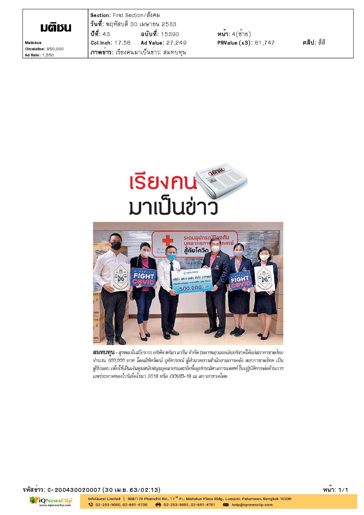 มอบเงินให้สภากาชาดไทย จัดซื้ออุปกรณ์ทางการแพทย์