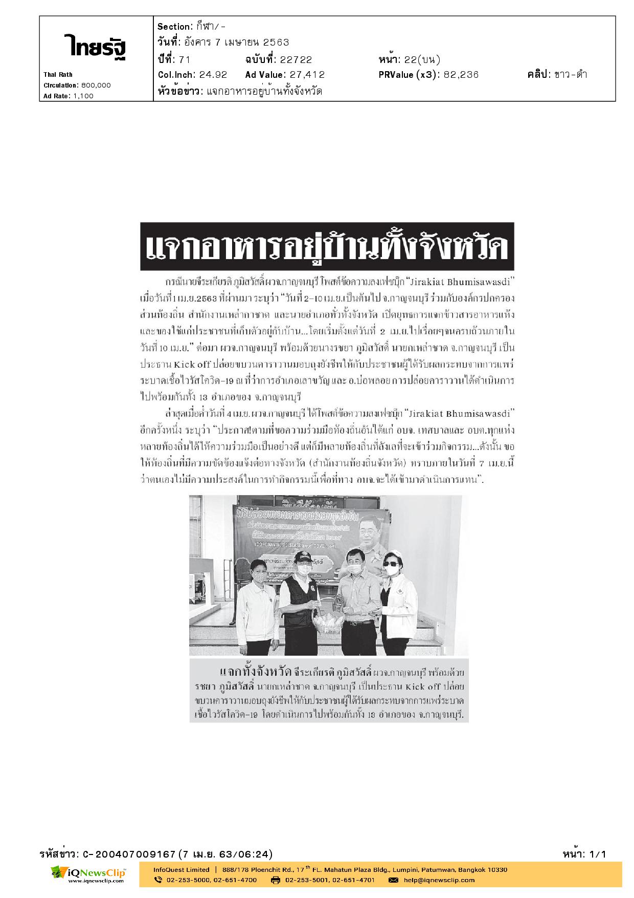 นายกเหล่ากาชาด จ.กาญจนบุรี แจกเครื่องอุปโภค บริโภคและข้าวกล่อง