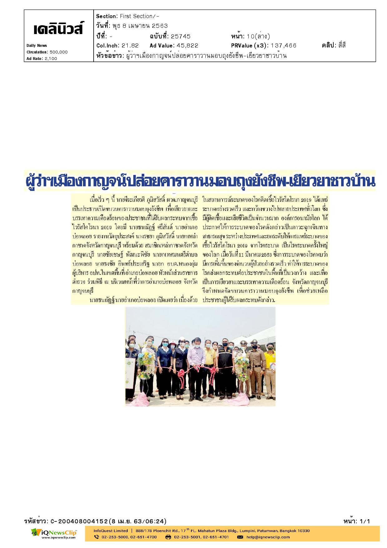 นายกเหล่ากาชาด จ. กาญจนบุรี มอบถุงยังชีพ