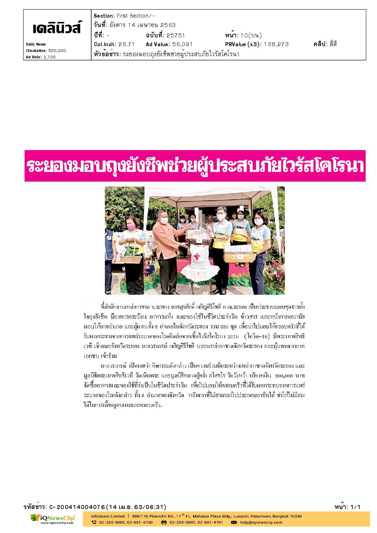 นายกเหล่ากาชาด จ.ระยอง มอบชุดธารน้ำใจ และหน้ากากอนามัย