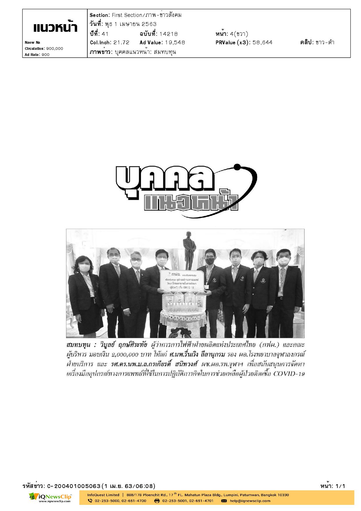 มอบเงินให้แก่ รพ.จุฬาฯ