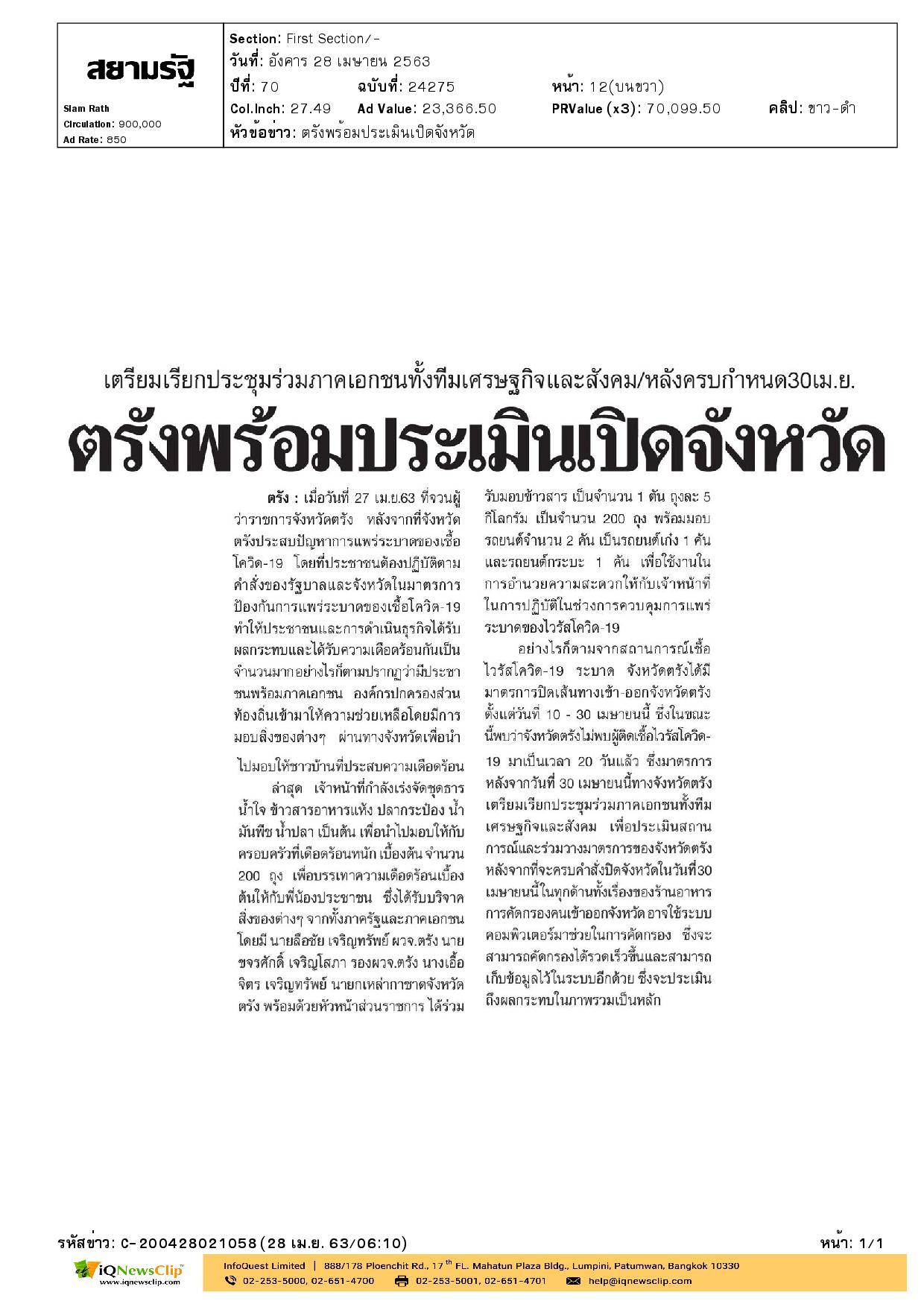 ผวจ. ตรัง พร้อม นายกเหล่ากาชาด พร้อมประเมินเปิดจังหวัด
