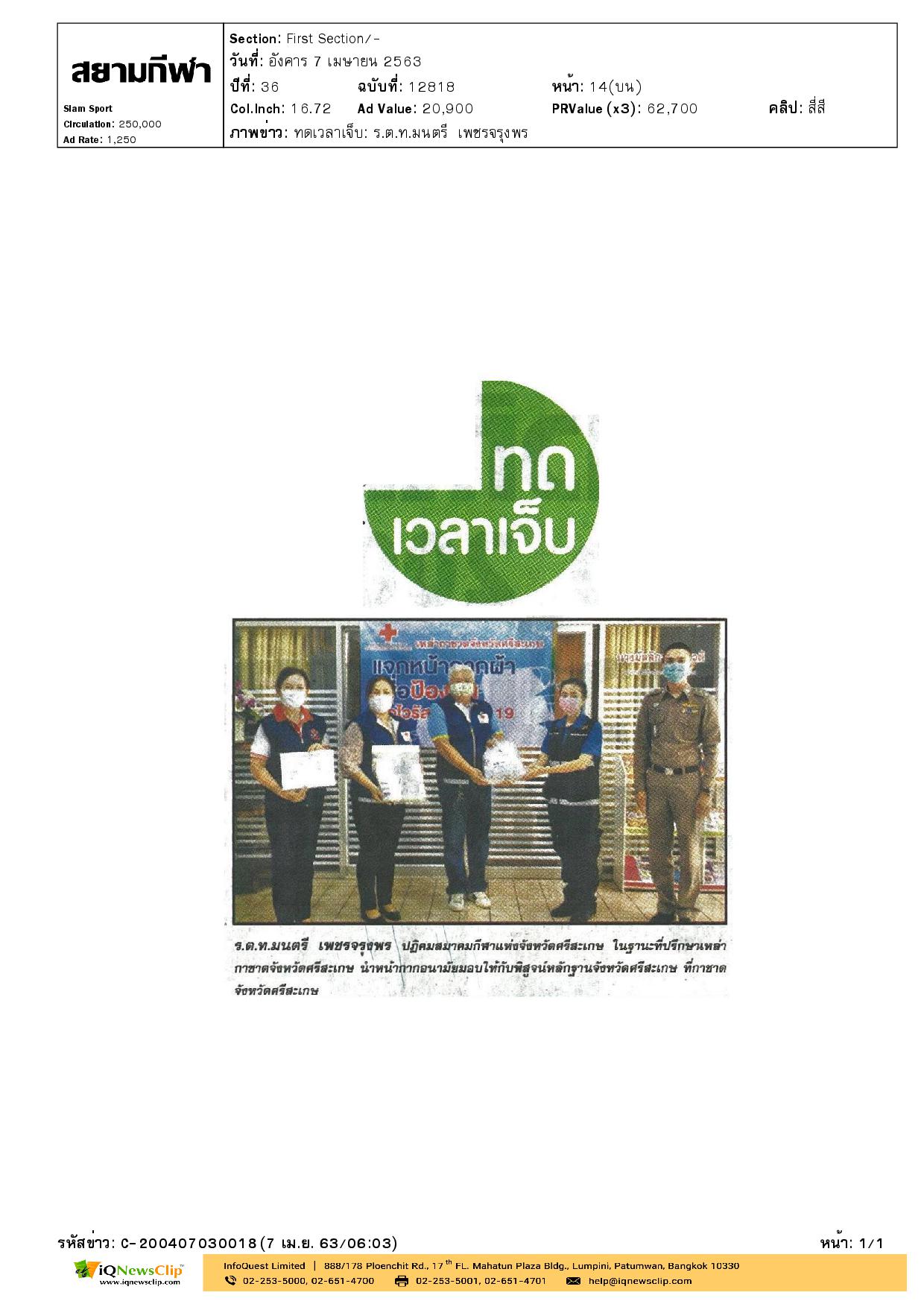 เหล่ากาชาด จ.ศรีสะเกษ มอบหน้ากากอนามัย