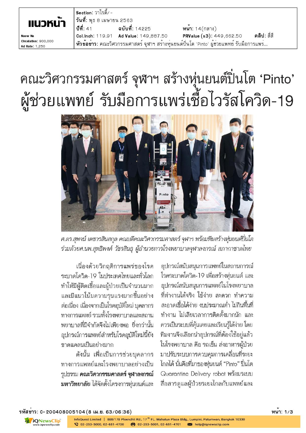 วิศวฯ จุฬาฯ สร้างหุ่นยนต์ ปิ่นโตสนับสนุนการแพทย์ มอบให้ รพ.จุฬาฯ