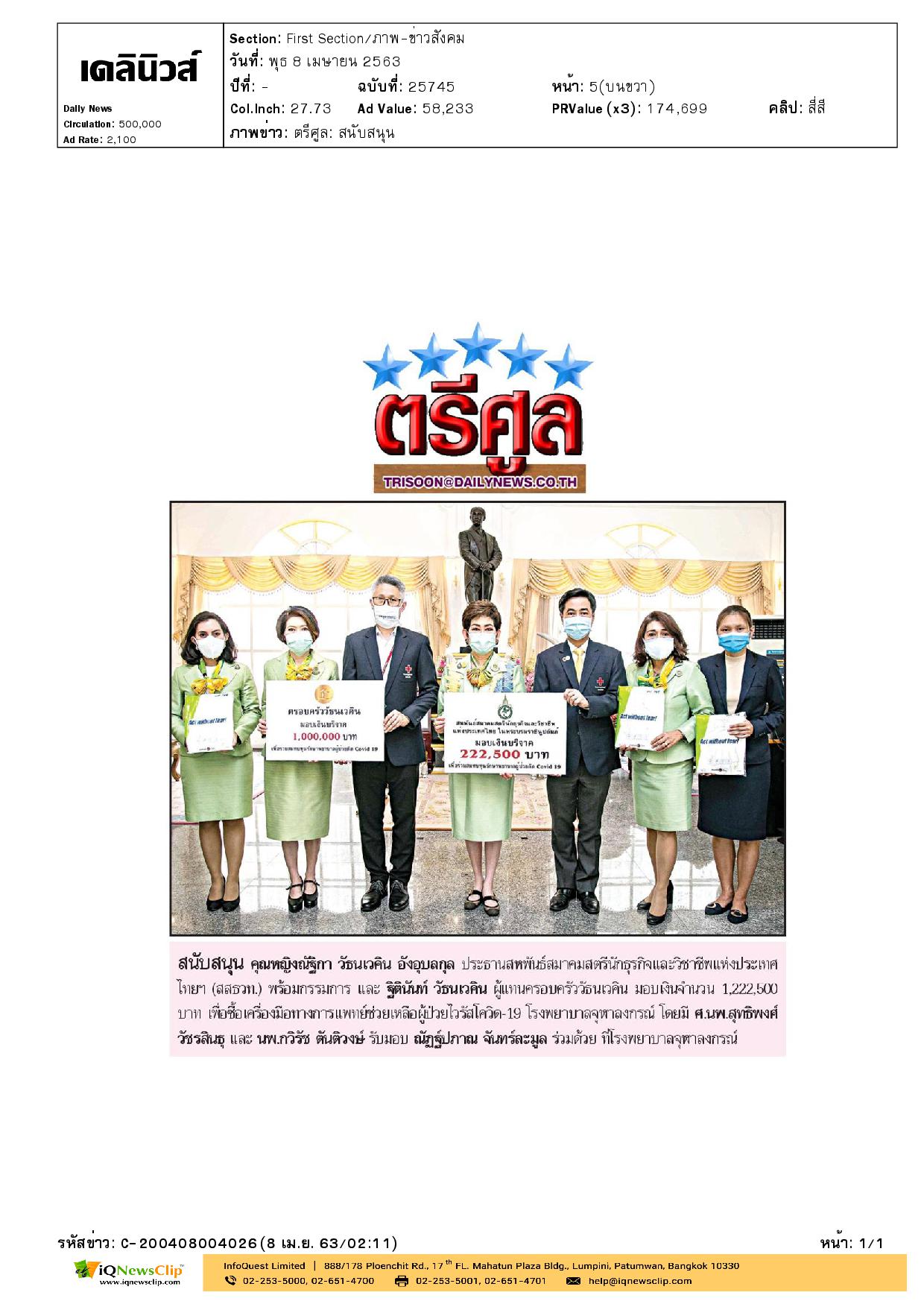 มอบเงินให้แก่ รพ.จุฬาฯ ช่วยเหลือผู้ป่วยโรค โควิด-19