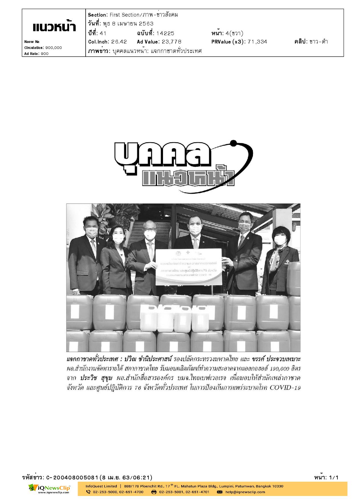 บริษัท ไทยเบฟเวอเรจ มอบแอลกอฮอล์ ให้ รพ.จุฬาฯ
