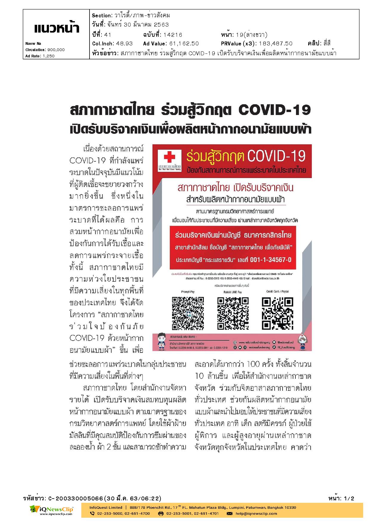 สนง.จัดหารายได้ เปิดรับบริจาคเงินสมทบทุนผลิตหน้ากากอนามัยแบบผ้า