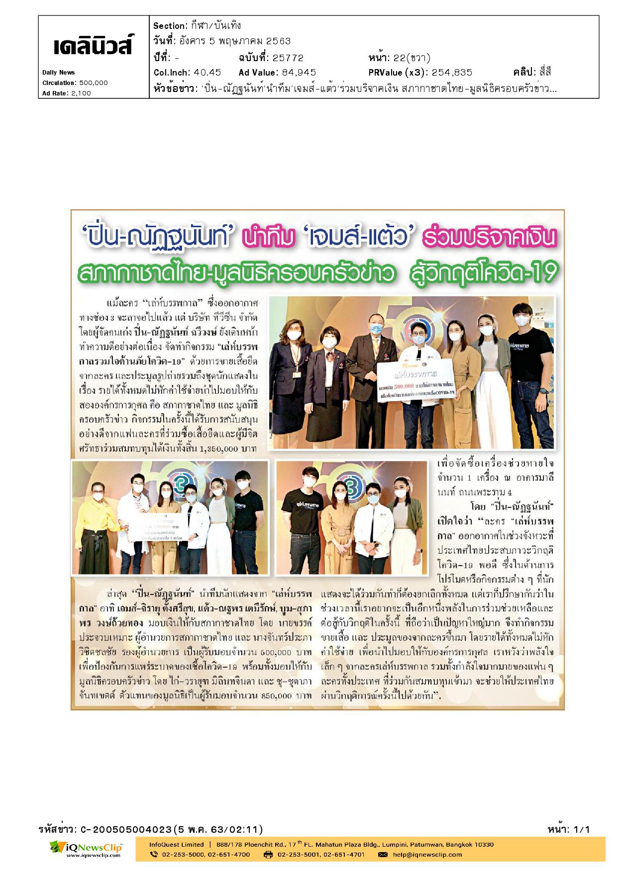 คุณขรรค์ ประจวบเหมาะ รับมอบเงิน