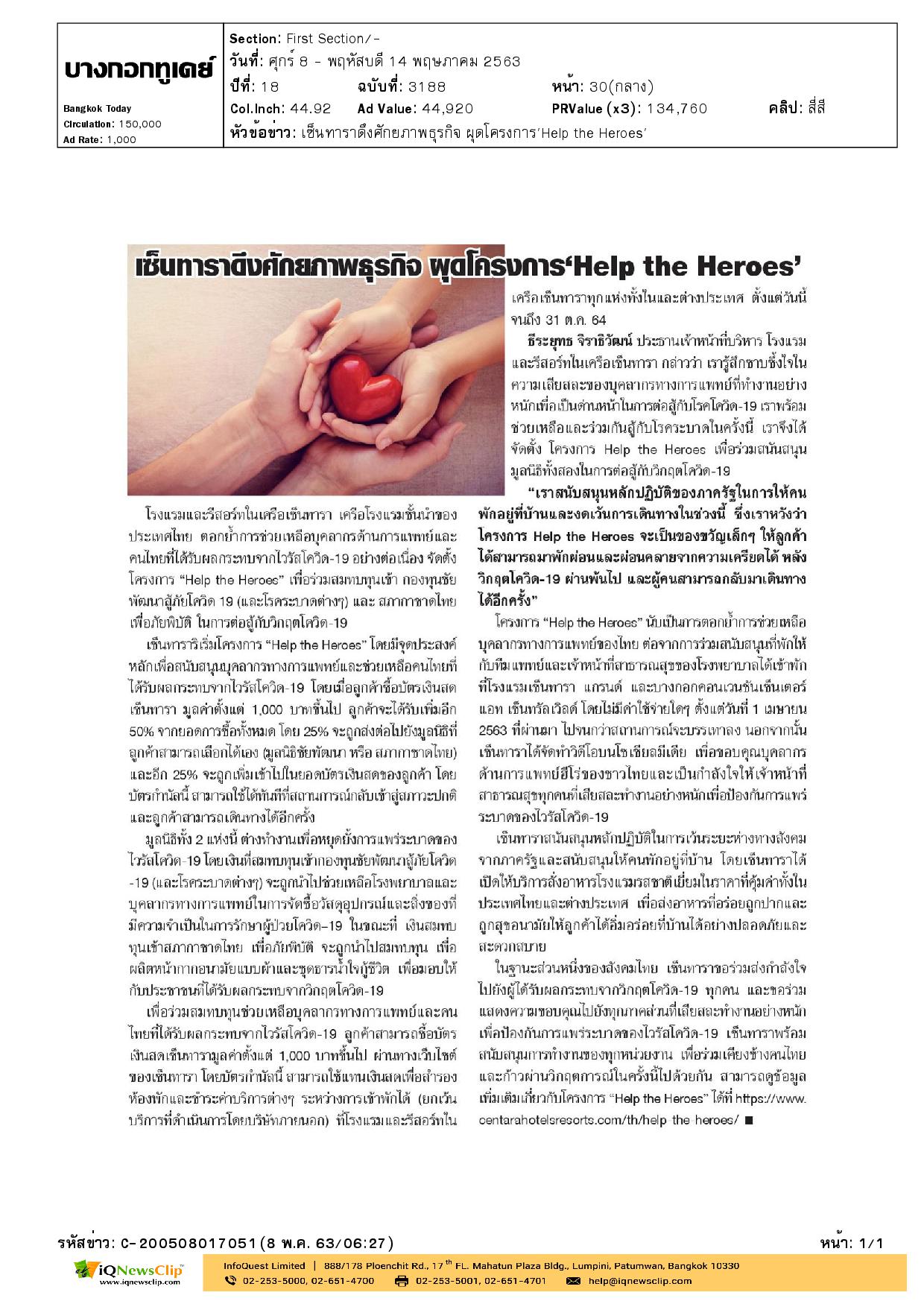 Help the Heroes ร่วมสมทบทุนสภากาชาดไทย