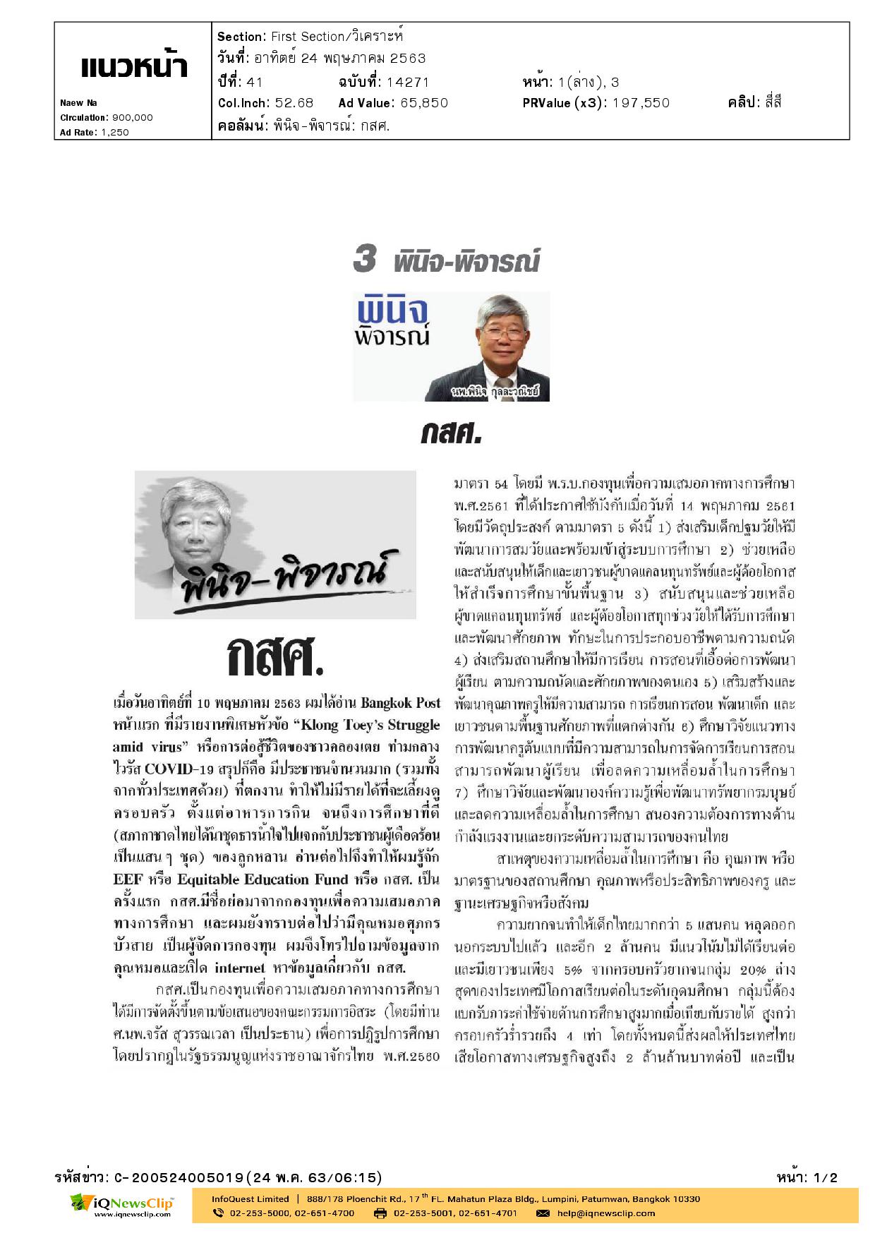 พินิจ-พิจารณ์ กสศ.