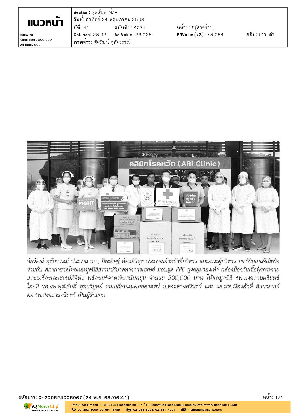 คุณชัยวัฒน์ อุทัยวรรณ์ มอบชุด PPE ถุงคลุมรองเท้า พร้อมเงินบริจาค ให้ โรงพยาบาลต่างๆ