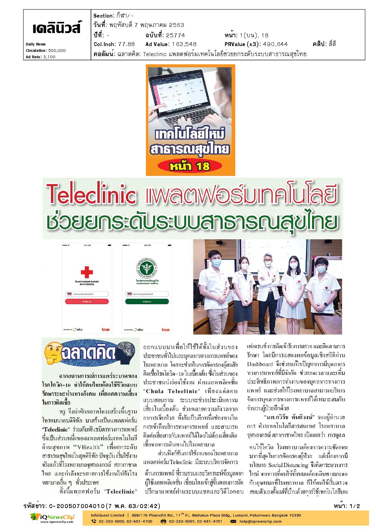 Teleclinic  ช่วยยกระดับระบบสาธารณสุขไทย