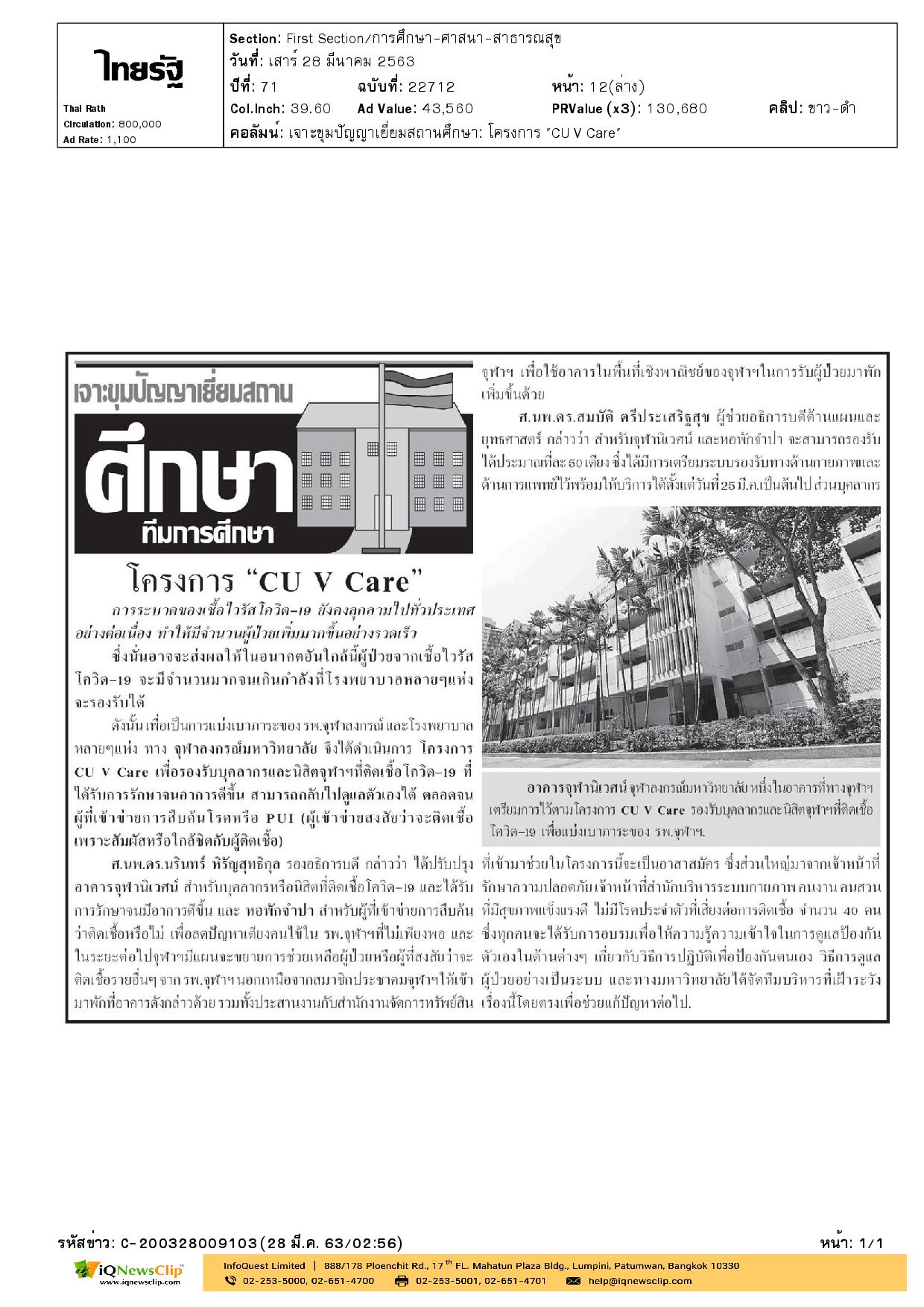 บทความเรื่อง “โครงการ CU V Care”
