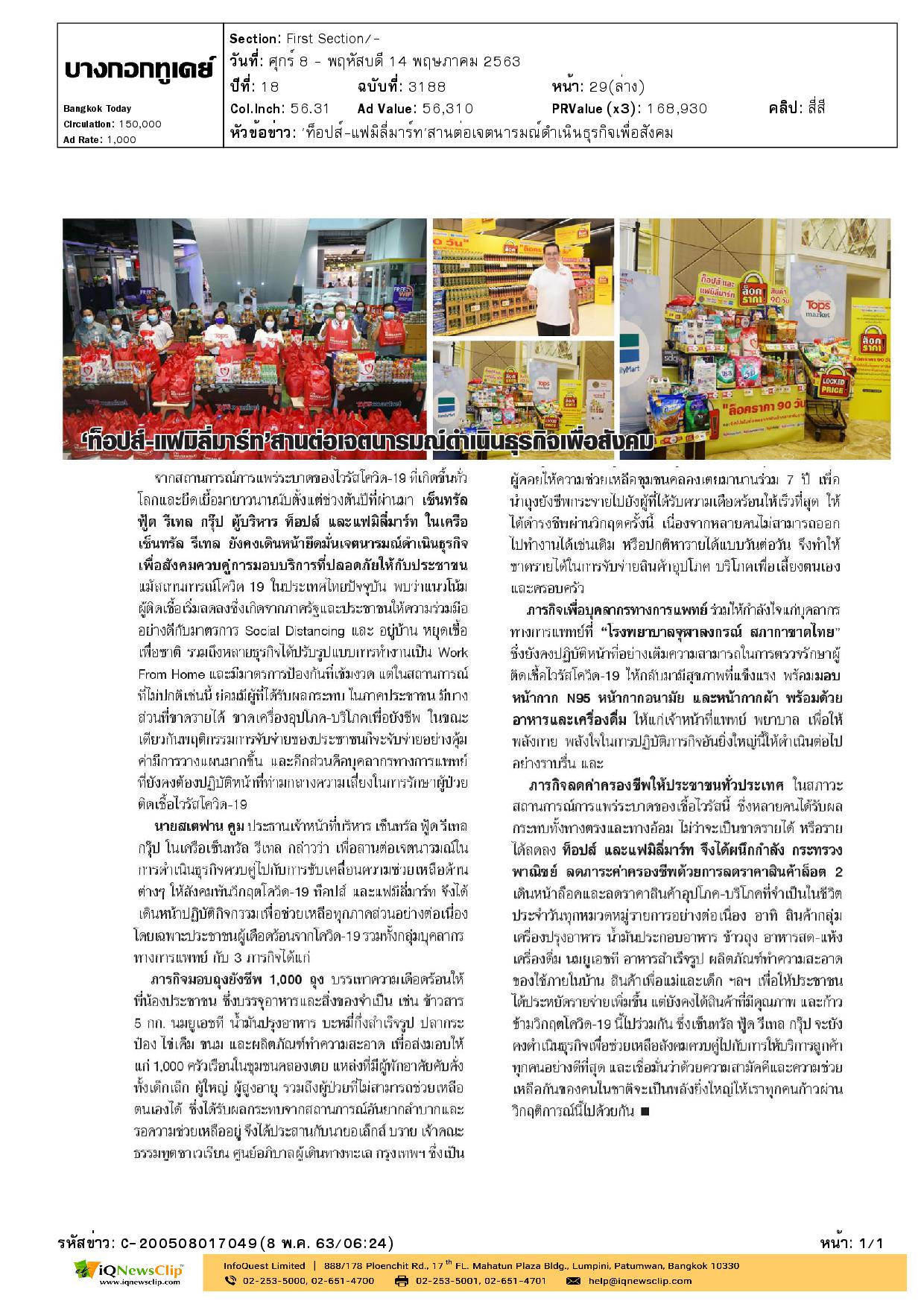 เซ็นทรัลแฟมิลี่มาร์ท มอบหน้ากาก N95   ให้ รพ.จุฬาฯ