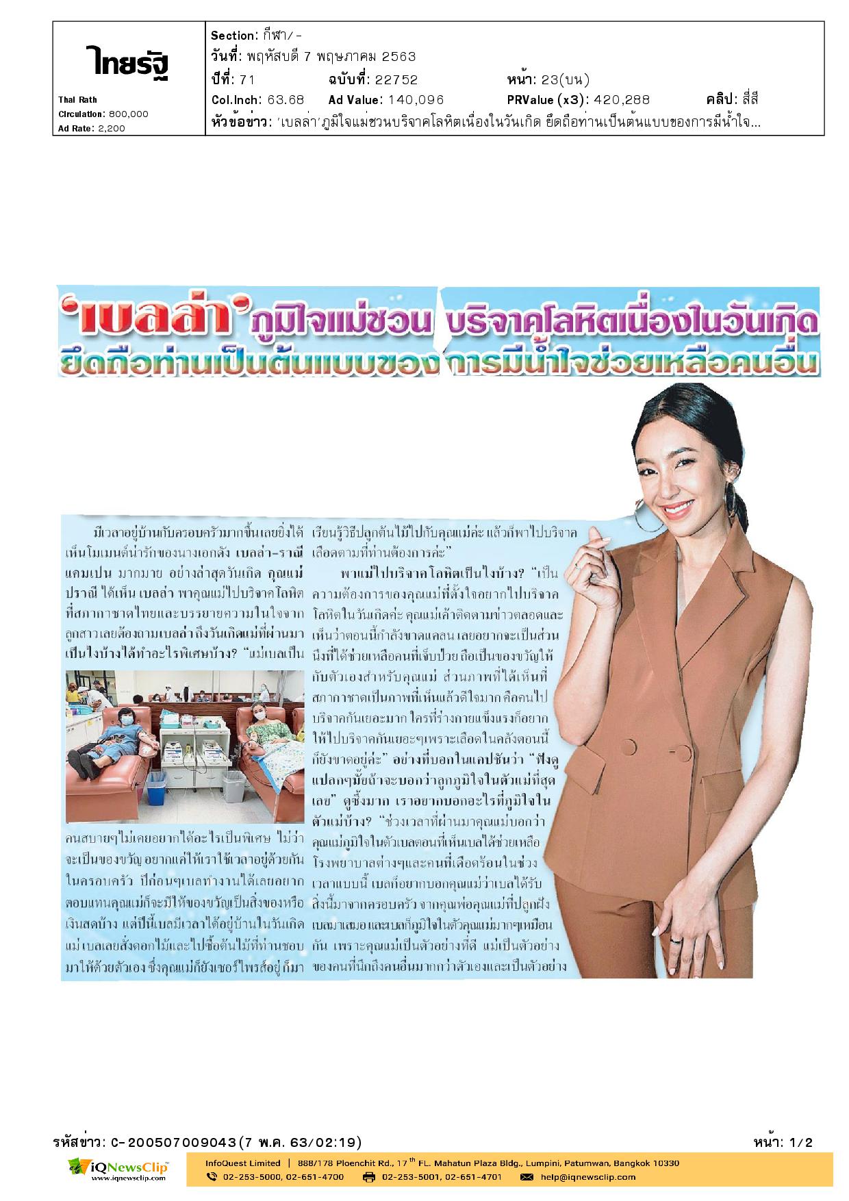 เบลล่า ชวนคุณแม่ไปบริจาคโลหิตที่สภากาชาดไทย