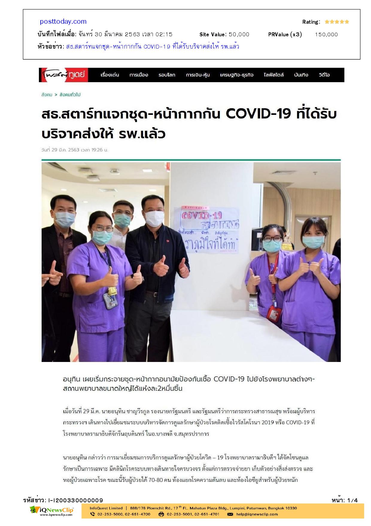 มอบหน้ากากอนามัยและชุดป้องกันตนเอง ให้แก่ รพ.จุฬาฯ