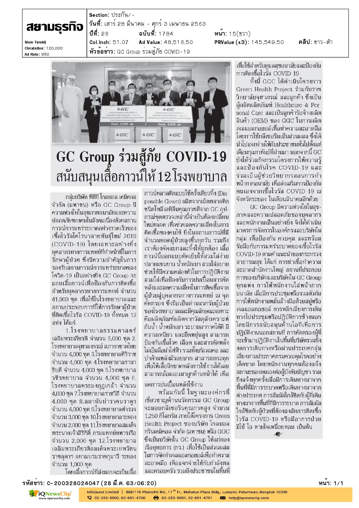 มอบเสื้อกาวน์เพื่อป้องกันการติดเชื้อไวรัสโคโรนา ให้รพ.จุฬาฯ