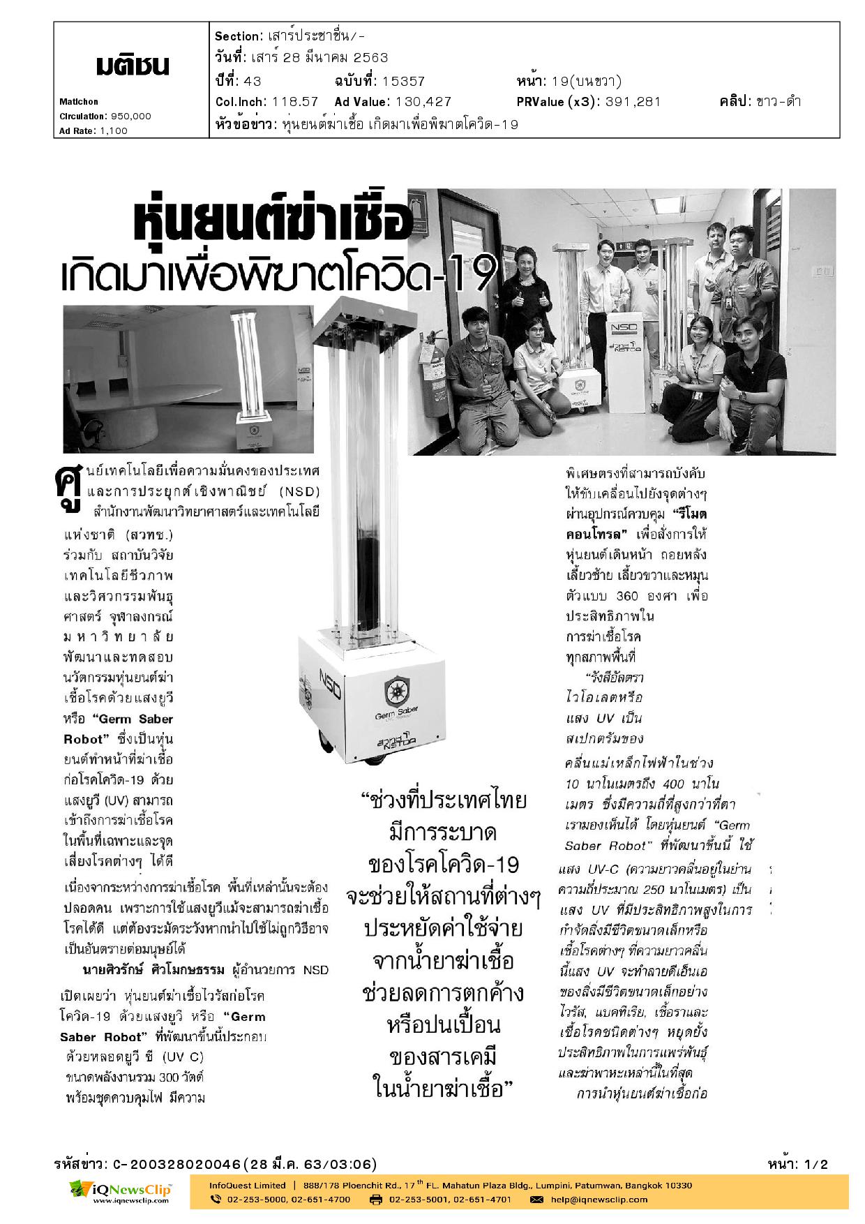 หุ่นยนต์ฆ่าเชื้อ เกิดมาเพื่อพิฆาตโควิด-19