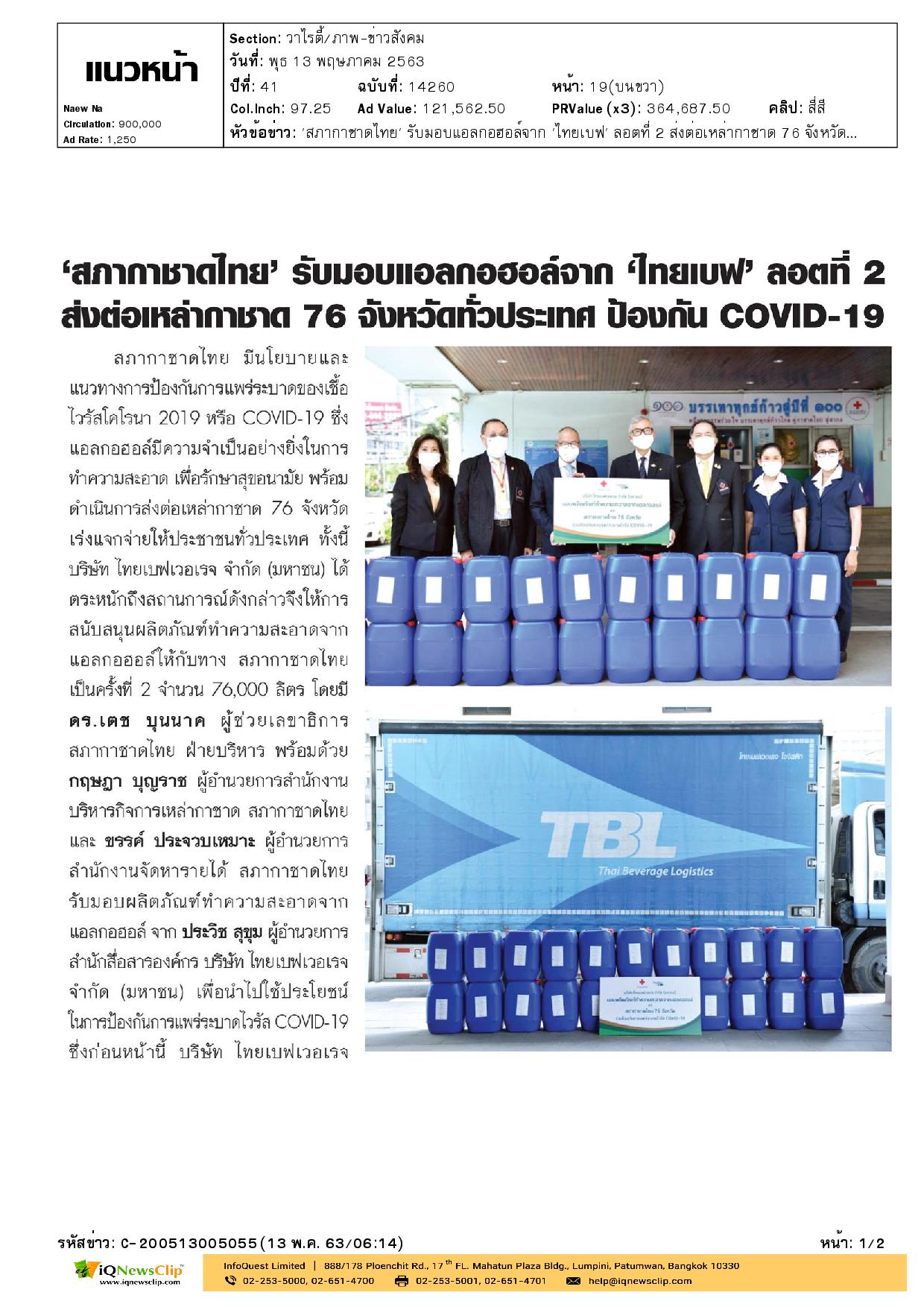 สภากาชาดไทย รับมอบแอลกอฮอล์จาก “ไทยเบฟ”