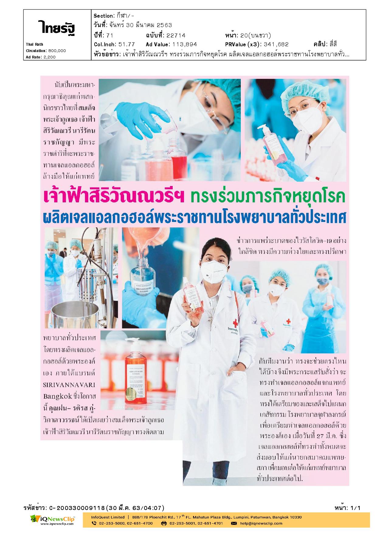 สมเด็จพระเจ้าลูกเธอ เจ้าฟ้าสิริวัณณวรี นารีรัตนราชกัญญา พระราชทานเจลแอลกอฮอล์ล้างมือ ให้ รพ.จุฬาฯ