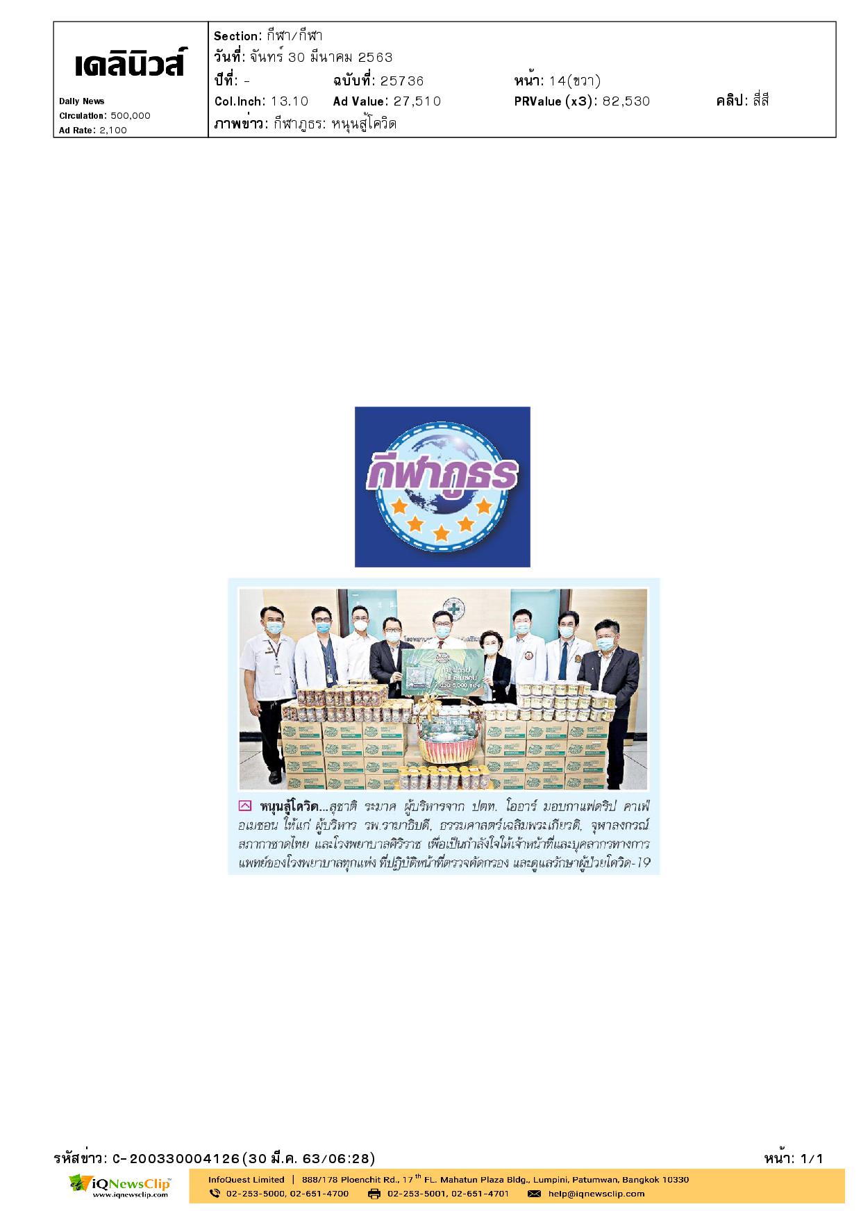 ปตท. มอบกาแฟดริป คาเฟ่ อเมซอน ให้แก่บุคลากรทางการแพทย์ รพ.จุฬาฯ