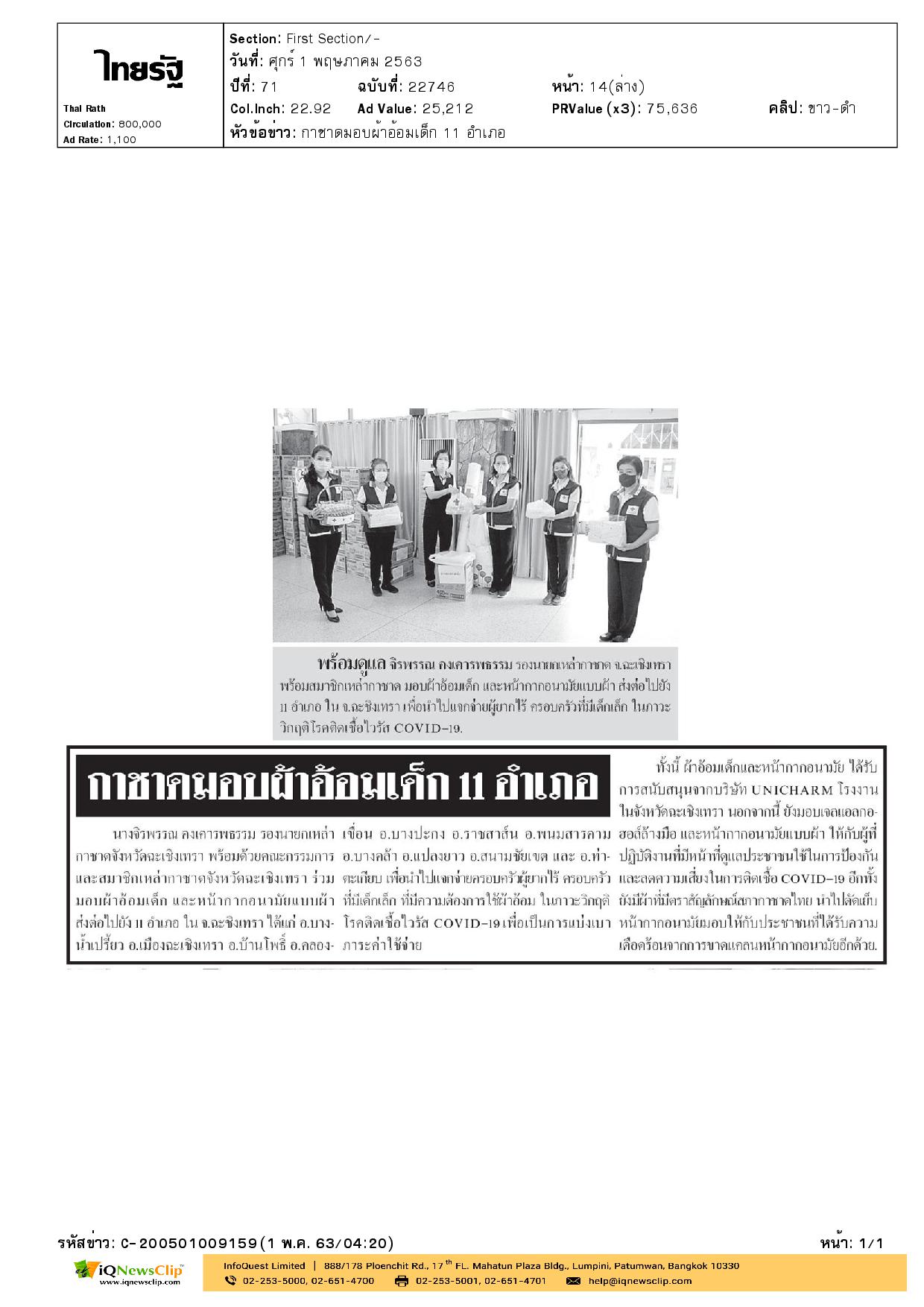 เหล่ากาชาด จ.ฉะเชิงเทรา  มอบผ้าอ้อมเด็ก
