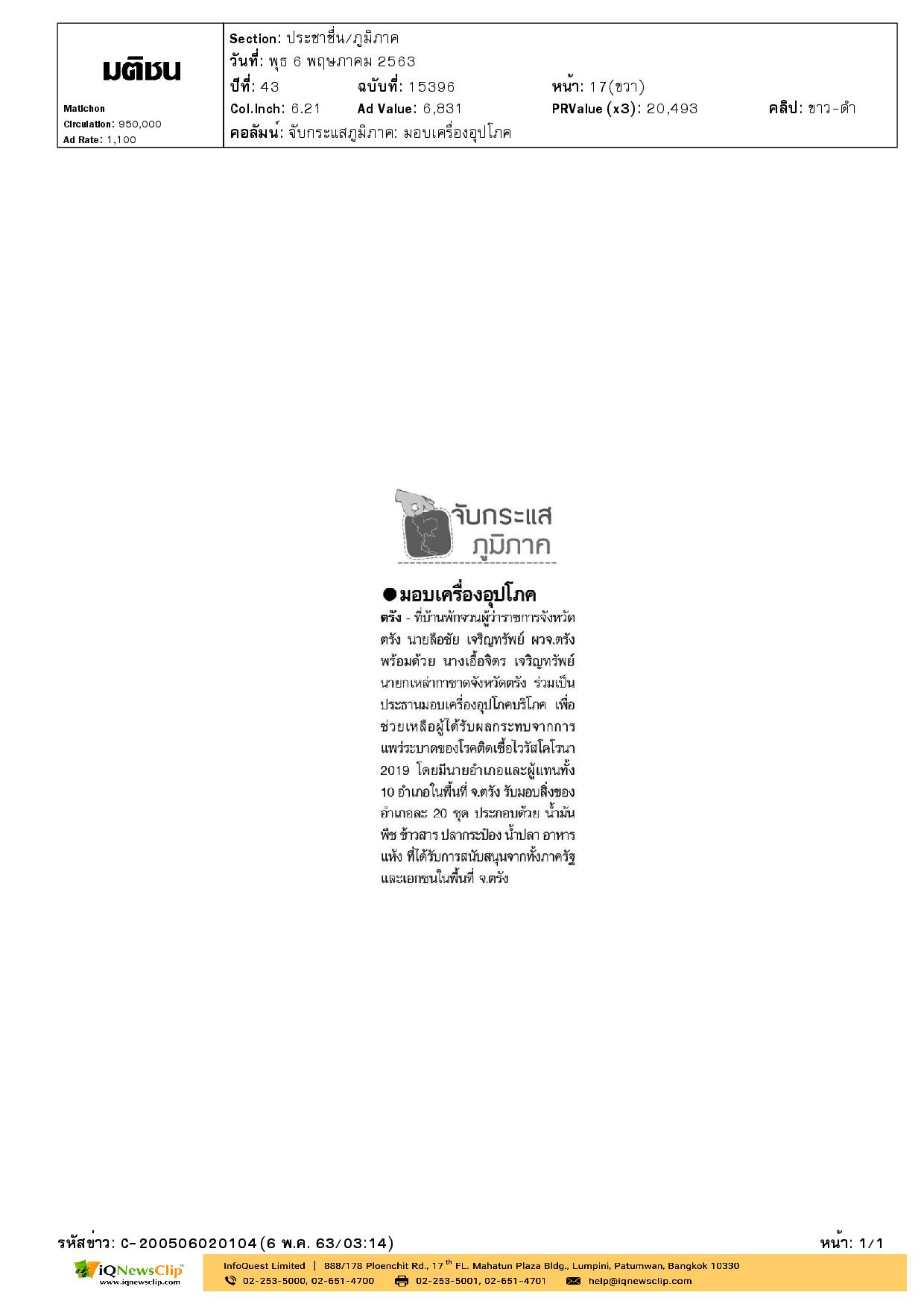 นายกเหล่ากาชาด จ.ตรัง ร่วมมอบเครื่องอุปโภคบริโภค