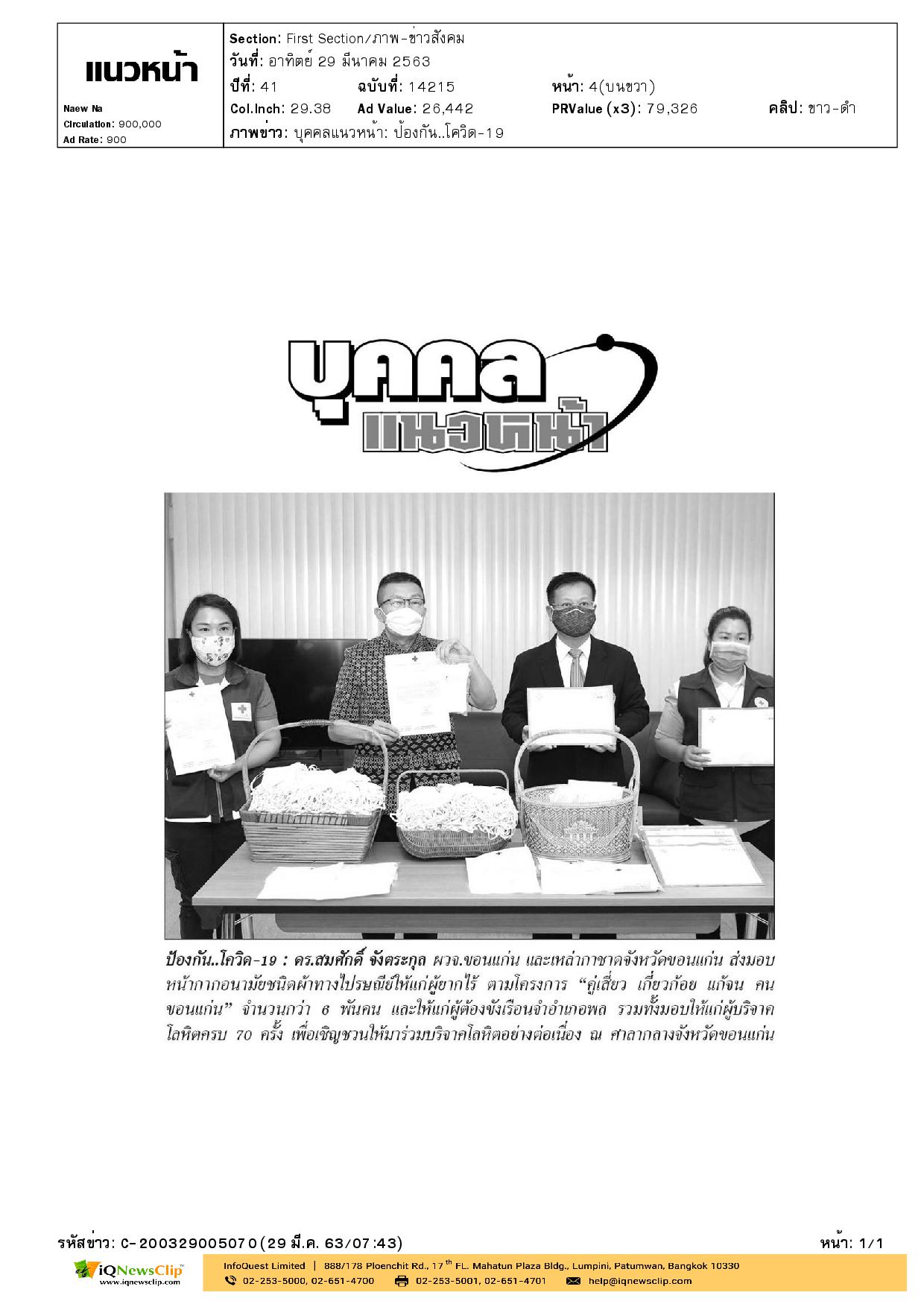 เหล่ากาชาด จ.ขอนแก่น ส่งมอบหน้ากากอนามัยทางไปรษณีย์ให้แก่ผู้ยากไร้