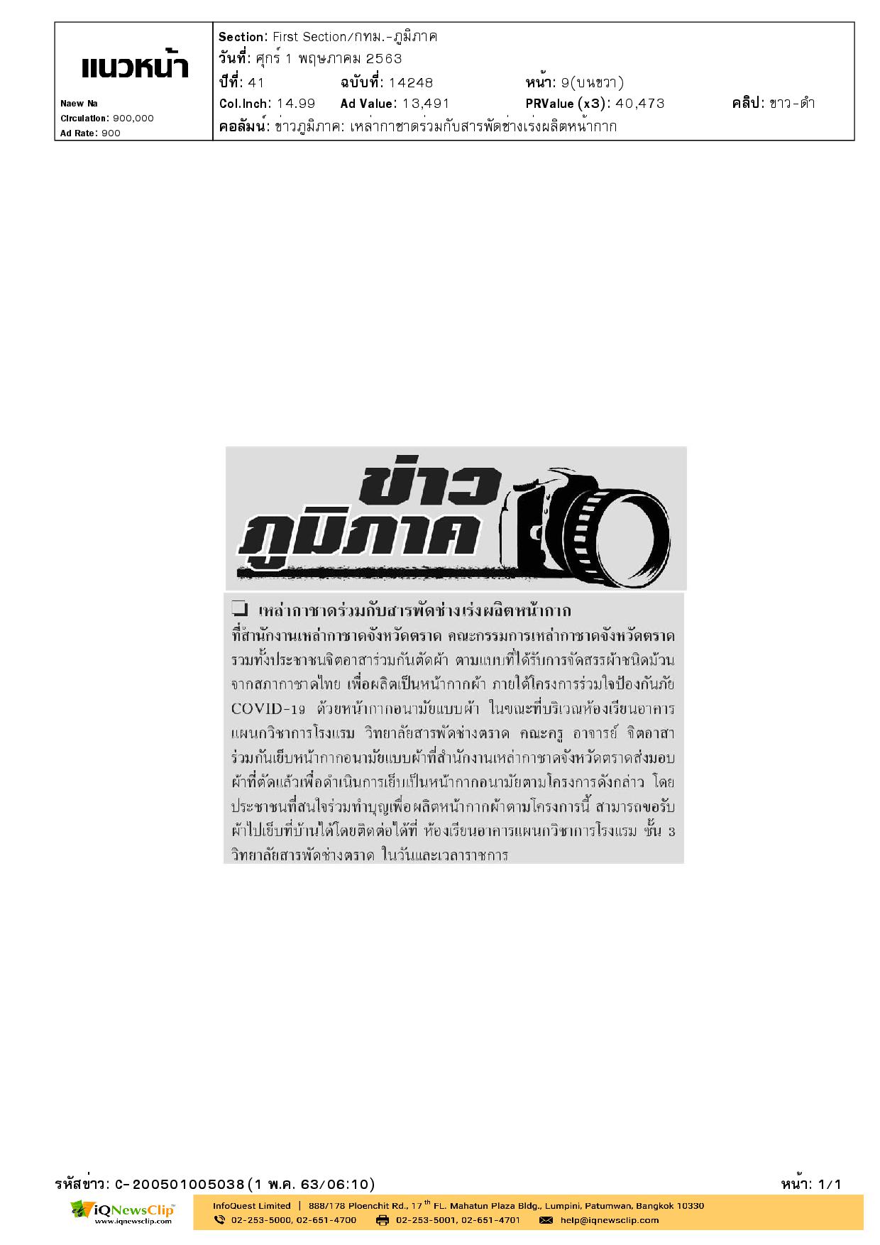 เหล่ากาชาด จ.ตราด ร่วมตัดเย็บหน้ากากอนามัยแบบผ้า