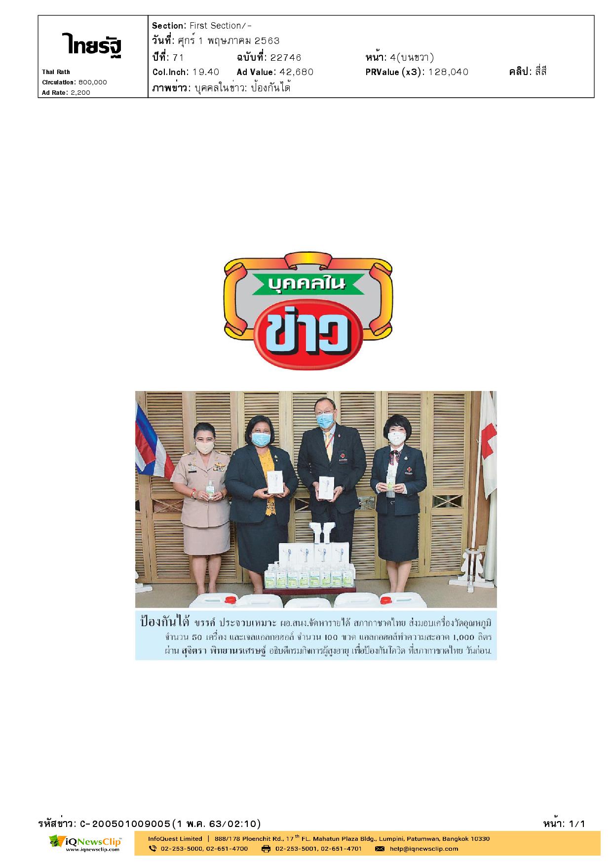 สภากาชาดไทย ส่งมอบเครื่องวัดอุณหภูมิ