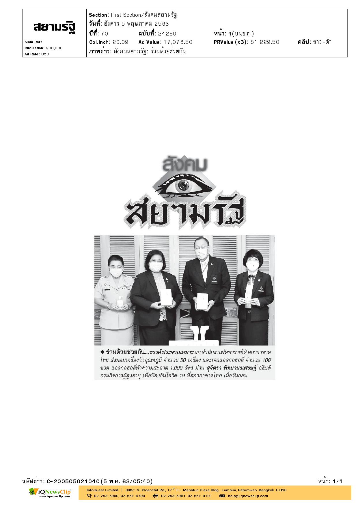 ส่งมอบเครื่องวัดอุณหภูมิ เพื่อป้องกันโควิด-19