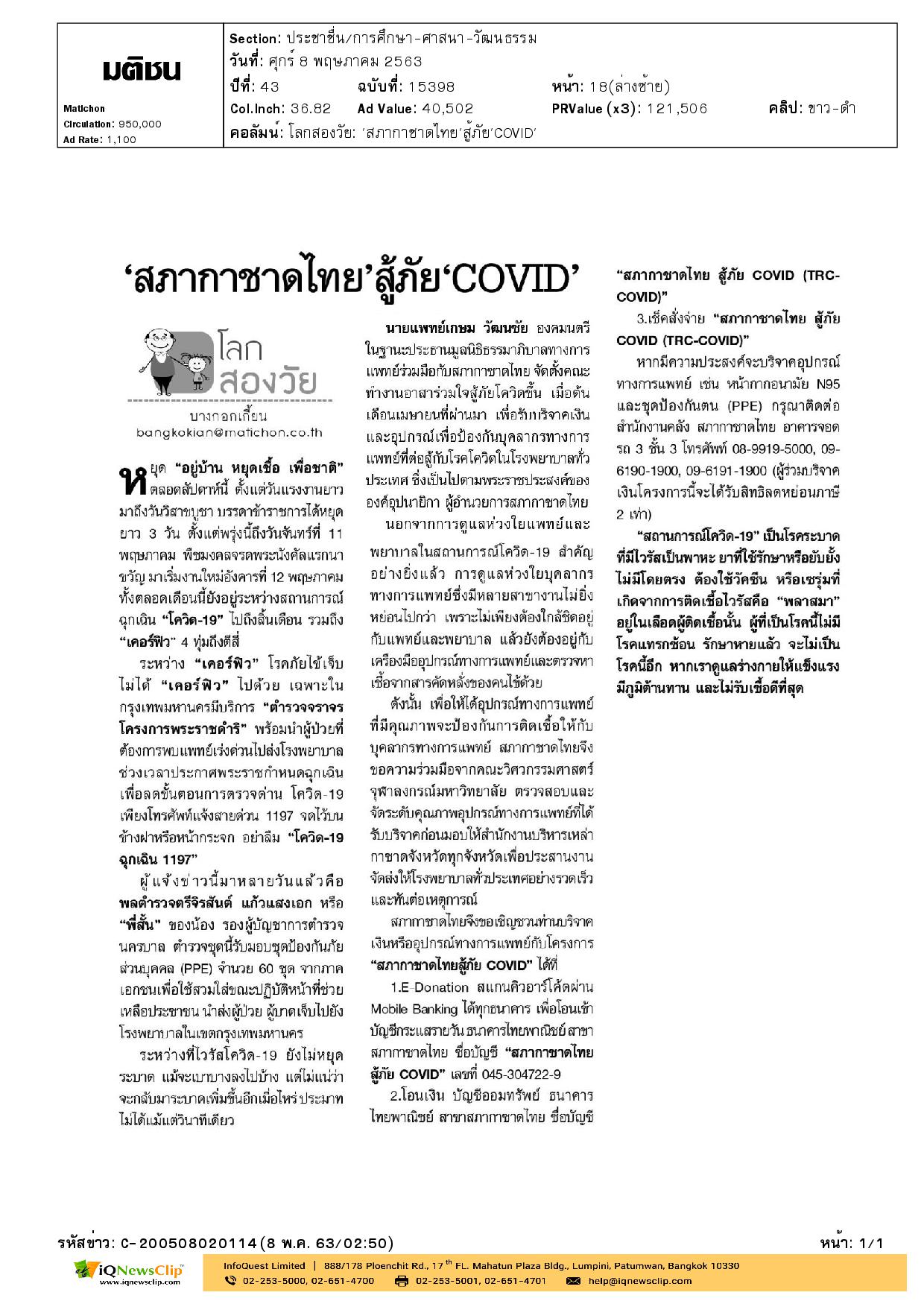 “สภากาชาดไทย ‘สู้ภัย’ COVID”